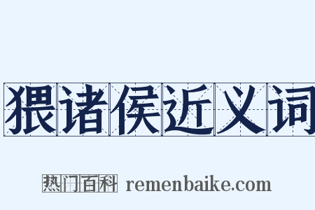 猥诸侯近义词是什么意思的图片